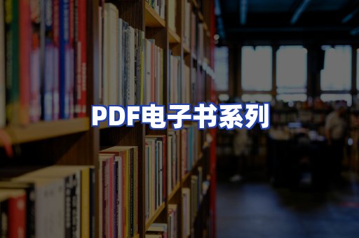 PDF电子书系列