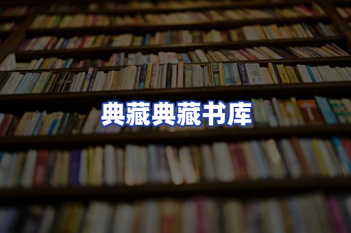 典藏典藏书库