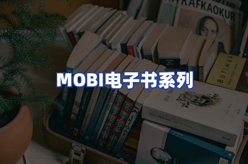 MOBI电子书系列
